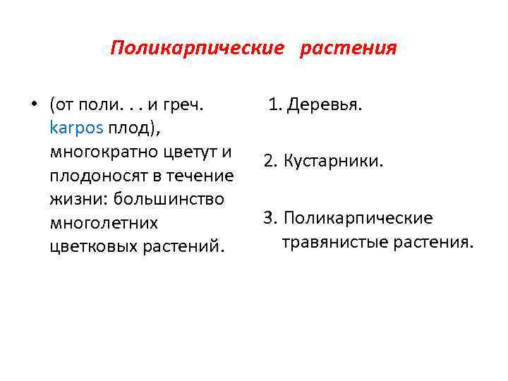 Поликарпические растения • (от поли. . . и греч. karpos плод), многократно цветут и
