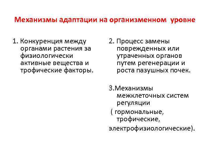 Механизмы адаптации. Адаптация человека на организменном уровне. Механизмы адаптации растений. Примеры адаптации на организменном уровне. Адаптации у человека на организменном и популяционном уровнях.