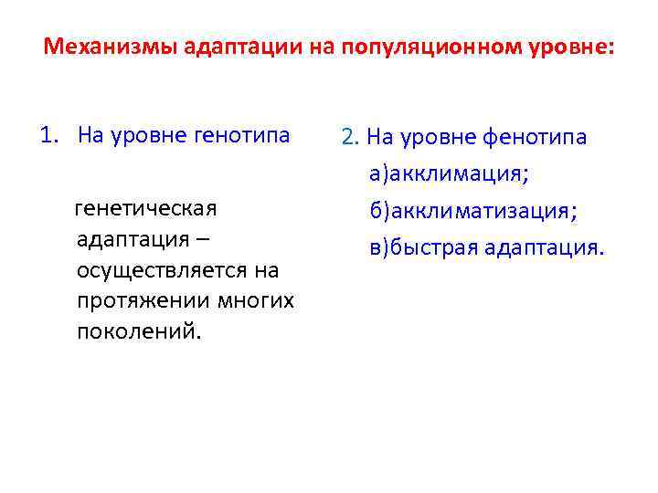 Механизмы адаптации на популяционном уровне: 1. На уровне генотипа генетическая адаптация – осуществляется на