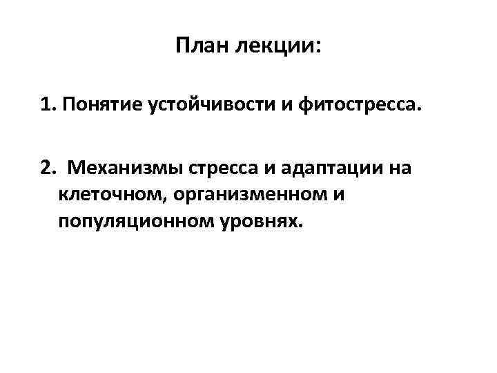 План лекции: 1. Понятие устойчивости и фитостресса. 2. Механизмы стресса и адаптации на клеточном,
