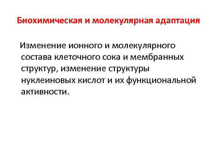 Биохимическая и молекулярная адаптация Изменение ионного и молекулярного состава клеточного сока и мембранных структур,