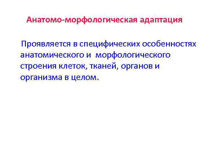 Биологическая природа человека проявляется в анатомо. Анатомо морфологическая адаптация. Примеры анатомо-морфологической адаптации. Морфологическая адаптация человека. Анатомо морфологические адаптации растений.