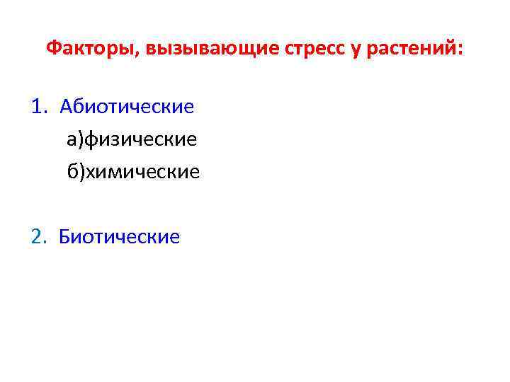 Факторы, вызывающие стресс у растений: 1. Абиотические а)физические б)химические 2. Биотические 