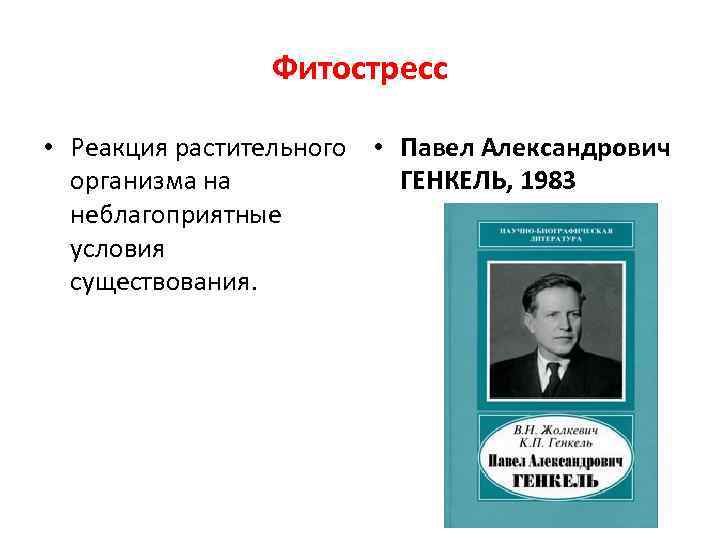Фитостресс • Реакция растительного • Павел Александрович организма на ГЕНКЕЛЬ, 1983 неблагоприятные условия существования.