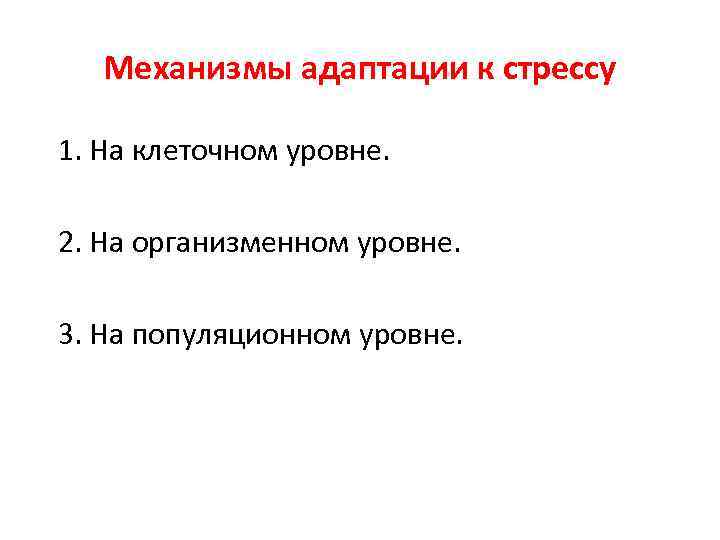 Механизмы адаптации. Механизмы адаптации на клеточном уровне. Адаптация человека на организменном уровне. Механизмы адаптации к стрессу. Стресс механизмы растений.