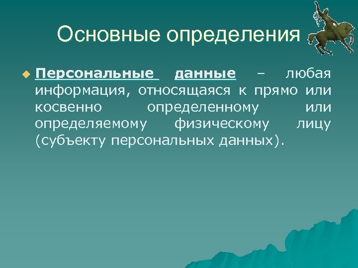 Информация относящаяся к определенному или