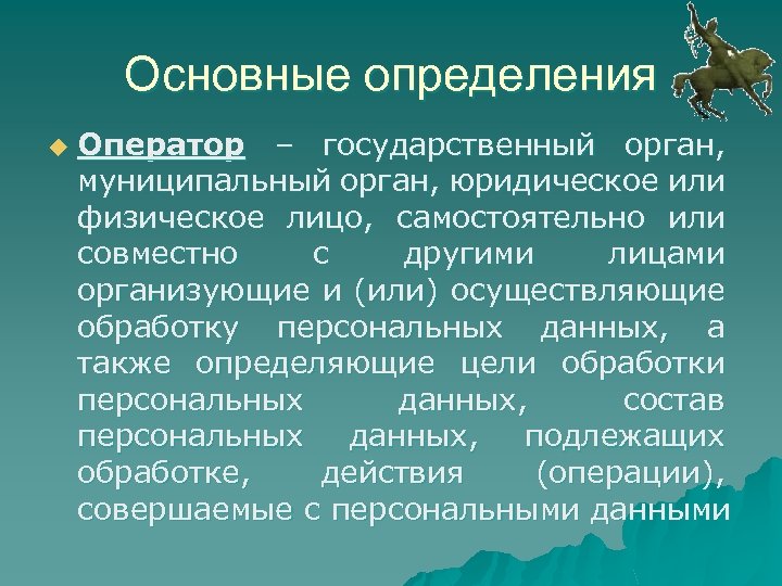 Основные определения u Оператор – государственный орган, муниципальный орган, юридическое или физическое лицо, самостоятельно
