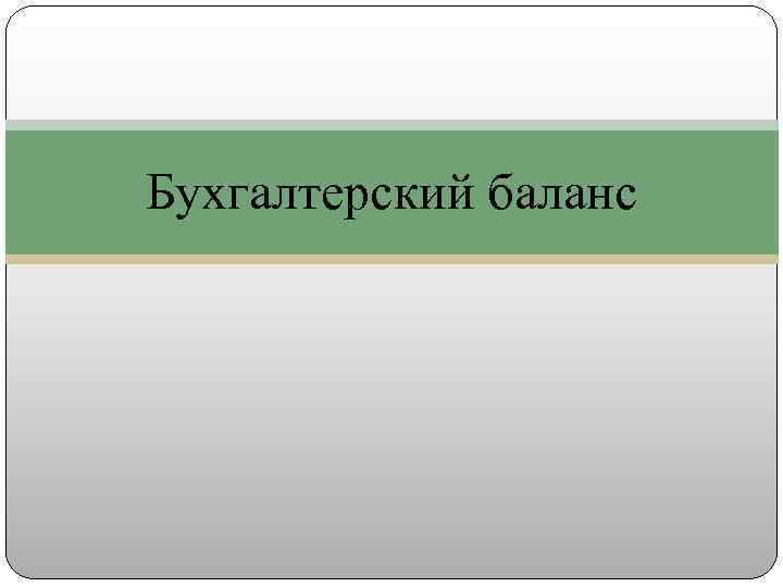Бухгалтерский баланс 