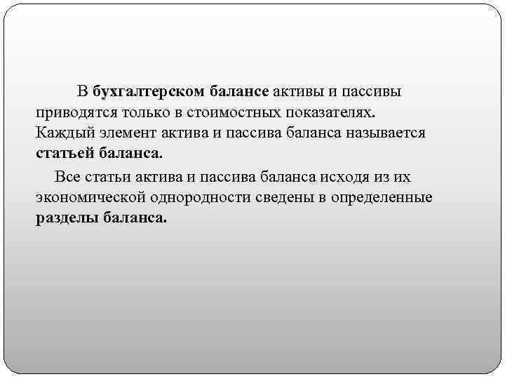 В бухгалтерском балансе активы и пассивы приводятся только в стоимостных показателях. Каждый элемент актива