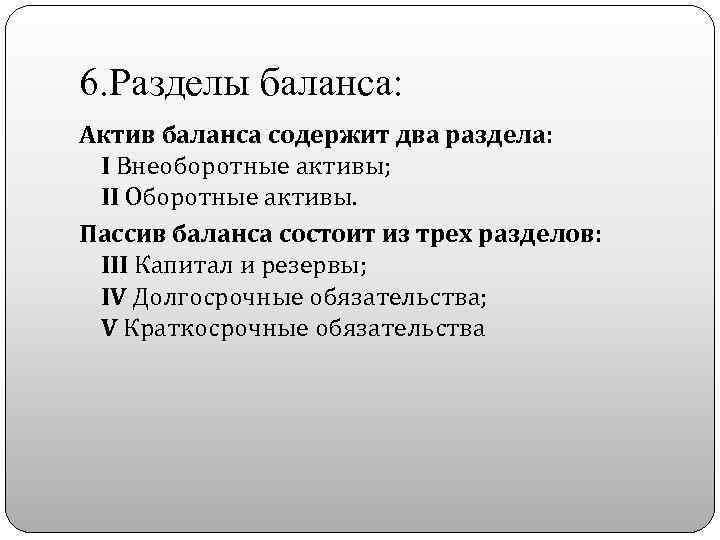 6. Разделы баланса: Актив баланса содержит два раздела: I Внеоборотные активы; II Оборотные активы.