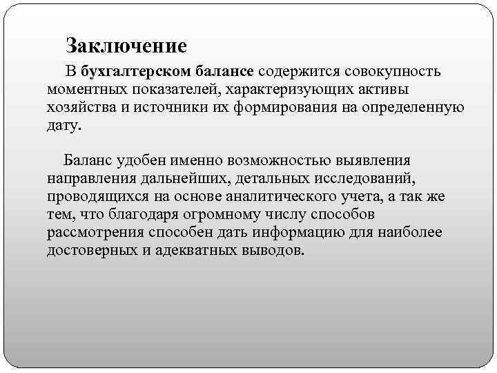 Заключение В бухгалтерском балансе содержится совокупность моментных показателей, характеризующих активы хозяйства и источники их