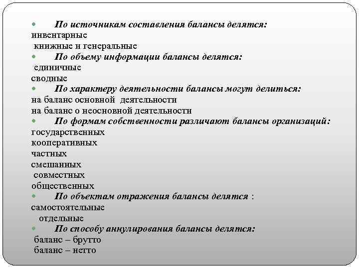 По источникам составления балансы делятся: инвентарные книжные и генеральные По объему информации балансы делятся: