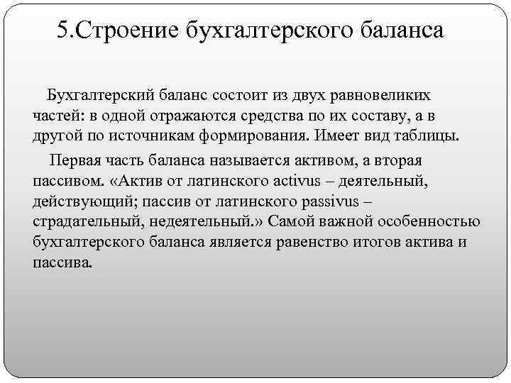 5. Строение бухгалтерского баланса Бухгалтерский баланс состоит из двух равновеликих частей: в одной отражаются