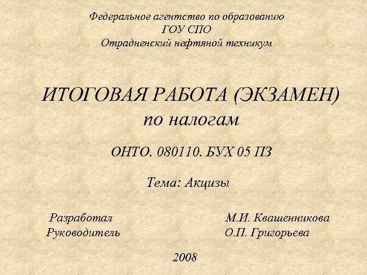 Федеральное агентство по образованию ГОУ СПО Отрадненский нефтяной техникум ИТОГОВАЯ РАБОТА (ЭКЗАМЕН) по налогам