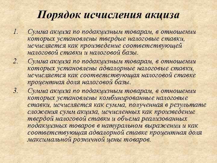 Порядок исчисления акциза 1. 2. 3. Сумма акциза по подакцизным товарам, в отношении которых