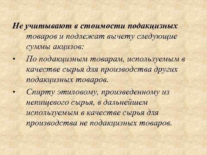 Не учитывают в стоимости подакцизных товаров и подлежат вычету следующие суммы акцизов: • По