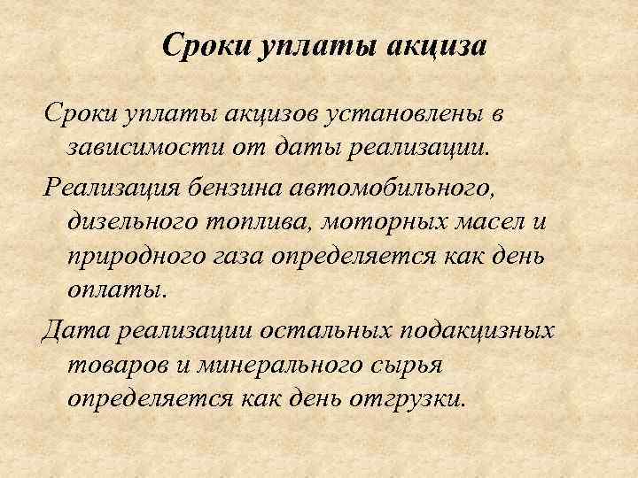 Сроки уплаты акциза Сроки уплаты акцизов установлены в зависимости от даты реализации. Реализация бензина