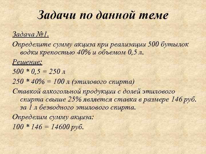 Задачи по данной теме Задача № 1. Определите сумму акциза при реализации 500 бутылок