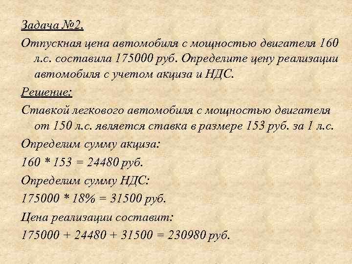 Задача № 2. Отпускная цена автомобиля с мощностью двигателя 160 л. с. составила 175000