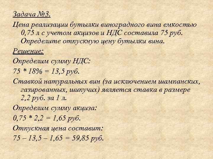 Задача № 3. Цена реализации бутылки виноградного вина емкостью 0, 75 л с учетом