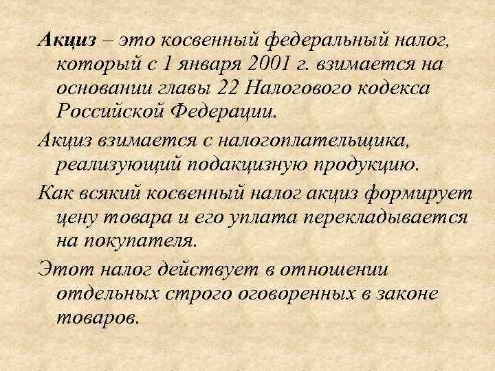 Акциз – это косвенный федеральный налог, который с 1 января 2001 г. взимается на