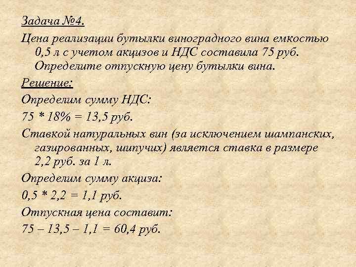 Задача № 4. Цена реализации бутылки виноградного вина емкостью 0, 5 л с учетом