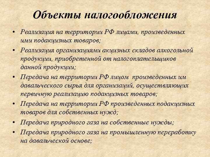 Объекты налогообложения • Реализация на территории РФ лицами, произведенных ими подакцизных товаров; • Реализация