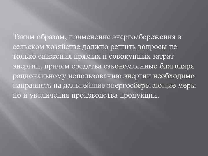 Таким образом, применение энергосбережения в сельском хозяйстве должно решить вопросы не только снижения прямых