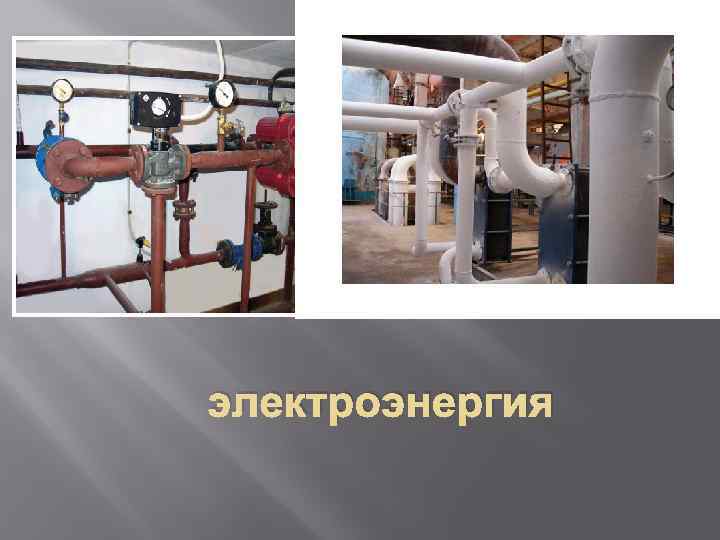 электроэнергия 