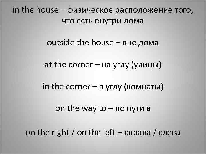 in the house – физическое расположение того, что есть внутри дома outside the house
