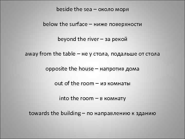 beside the sea – около моря below the surface – ниже поверхности beyond the