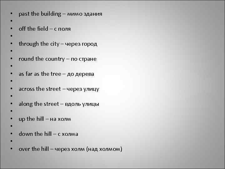  • • • • • past the building – мимо здания off the