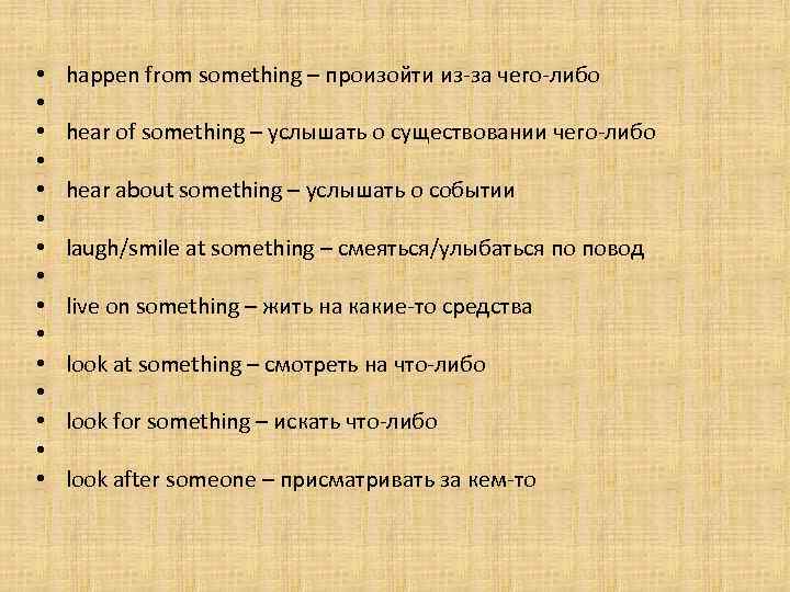  • • • • happen from something – произойти из-за чего-либо hear of