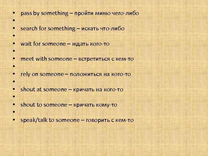  • • • • pass by something – пройти мимо чего-либо search for