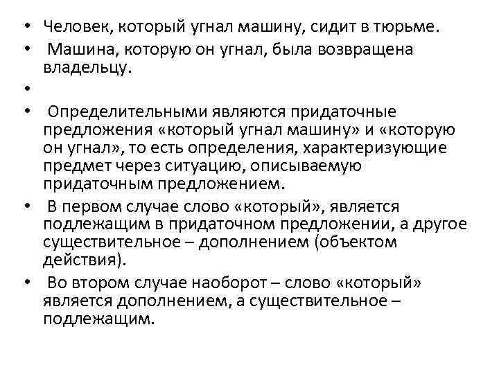 • Человек, который угнал машину, сидит в тюрьме. • Машина, которую он угнал,