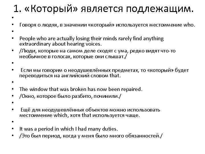 1. «Который» является подлежащим. • • • • Говоря о людях, в значении «который»