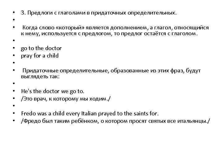  • 3. Предлоги с глаголами в придаточных определительных. • • Когда слово «который»