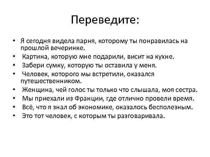 Переведите: • Я сегодня видела парня, которому ты понравилась на прошлой вечеринке. • Картина,
