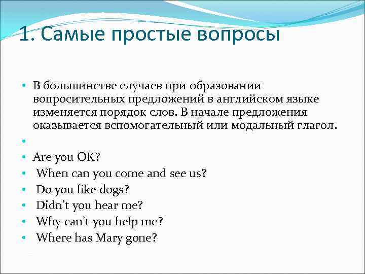 1. Самые простые вопросы • В большинстве случаев при образовании вопросительных предложений в английском