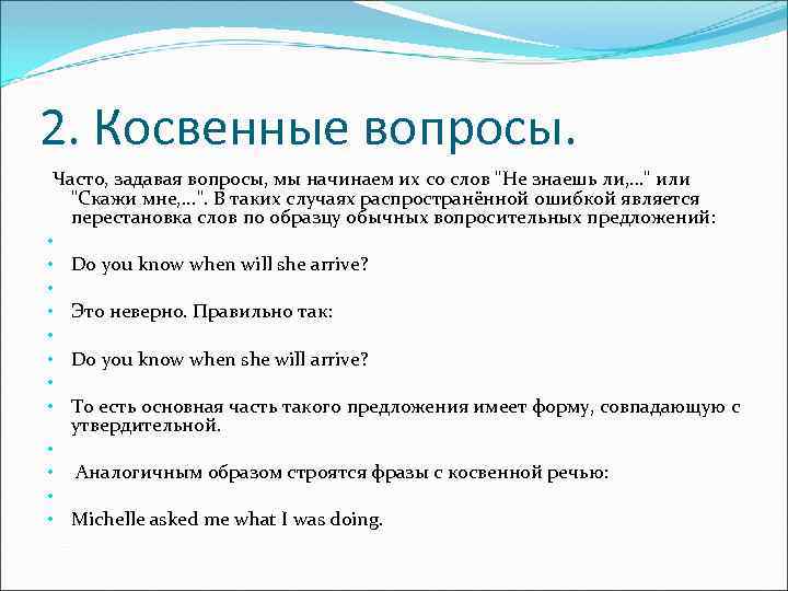 10 косвенных предложений. Косвенные вопросы в английском языке. Косвенные вопросы в английском языке примеры. Косвенные вопросы примеры. Непрямой вопрос пример.