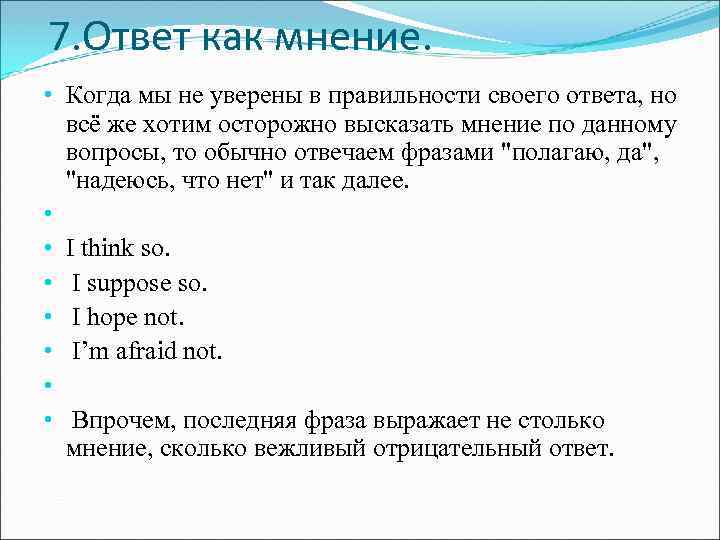 7. Ответ как мнение. • Когда мы не уверены в правильности своего ответа, но
