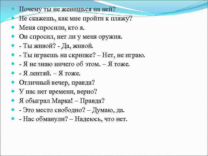  Почему ты не женишься на ней? Не скажешь, как мне пройти к пляжу?