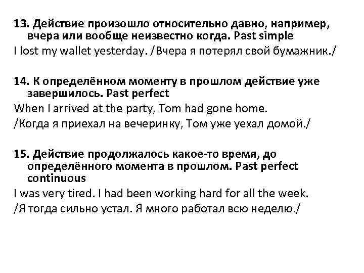 13. Действие произошло относительно давно, например, вчера или вообще неизвестно когда. Past simple I