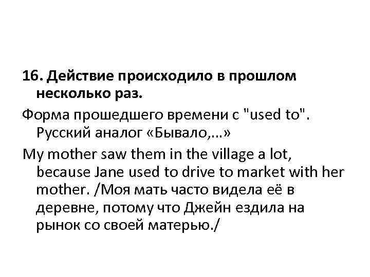 16. Действие происходило в прошлом несколько раз. Форма прошедшего времени с 