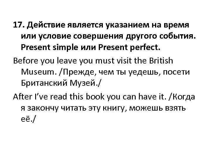 17. Действие является указанием на время или условие совершения другого события. Present simple или