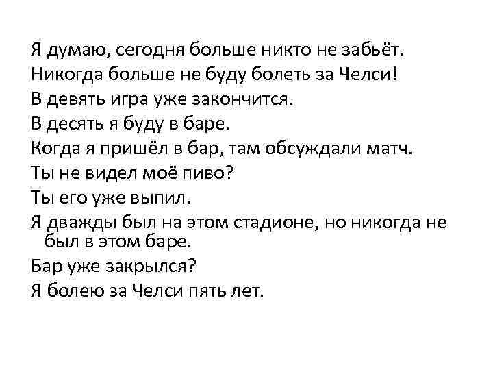  Я думаю, сегодня больше никто не забьёт. Никогда больше не буду болеть за