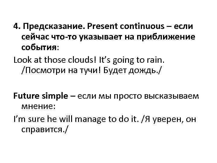 4. Предсказание. Present continuous – если сейчас что-то указывает на приближение события: Look at