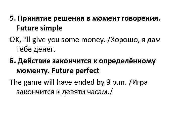 5. Принятие решения в момент говорения. Future simple OK, I’ll give you some money.