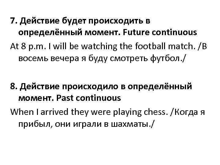 7. Действие будет происходить в определённый момент. Future continuous At 8 p. m. I