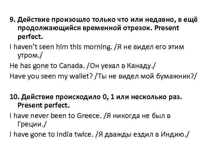 9. Действие произошло только что или недавно, в ещё продолжающийся временной отрезок. Present perfect.